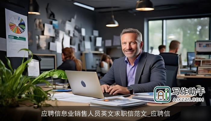 应聘信息业销售人员英文求职信范文_应聘信