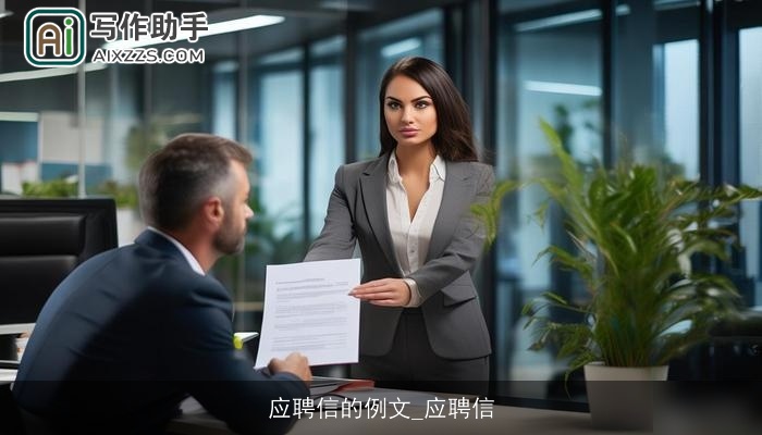 应聘信的例文_应聘信