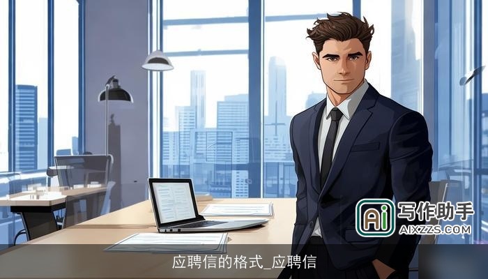 应聘信的格式_应聘信