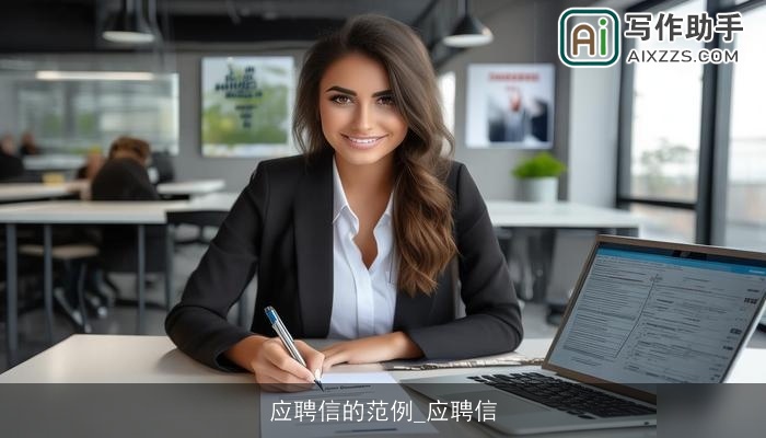 应聘信的范例_应聘信