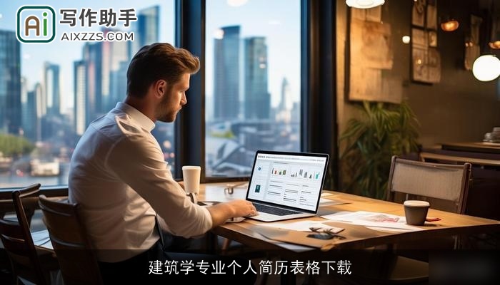 建筑学专业个人简历表格下载