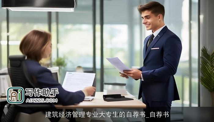 建筑经济管理专业大专生的自荐书_自荐书