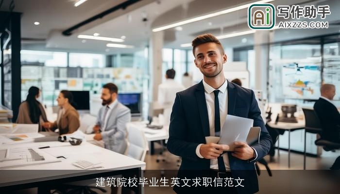 建筑院校毕业生英文求职信范文