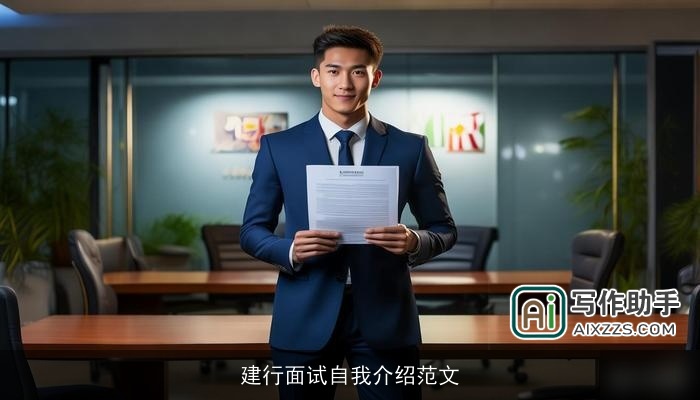 建行面试自我介绍范文