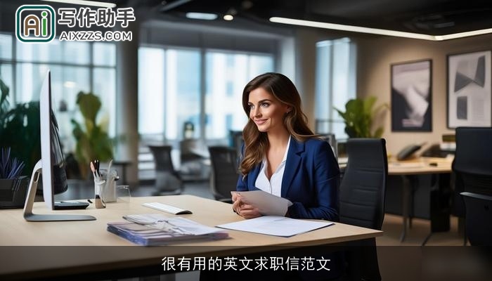 很有用的英文求职信范文