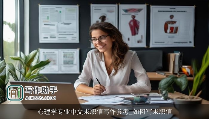 心理学专业中文求职信写作参考_如何写求职信