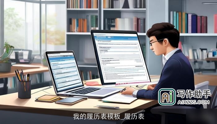 我的履历表模板_履历表