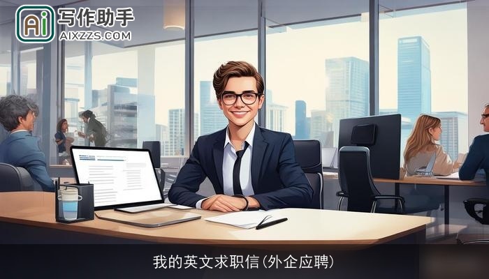 我的英文求职信(外企应聘)
