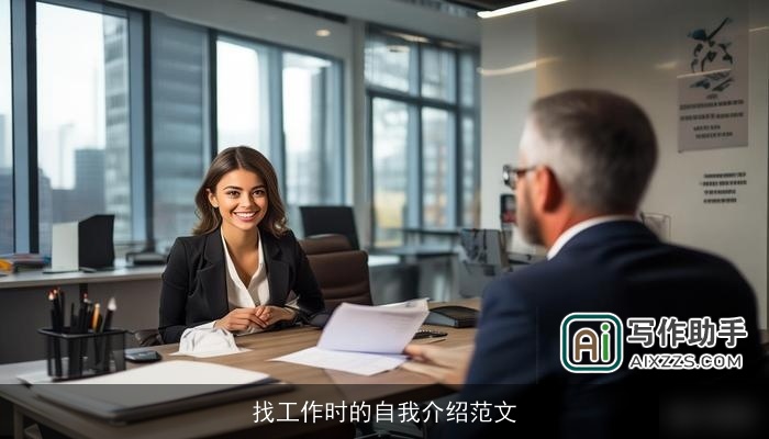 找工作时的自我介绍范文
