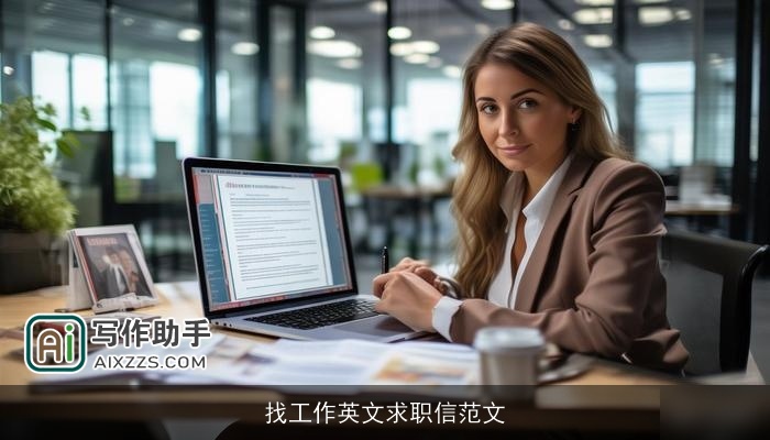 找工作英文求职信范文