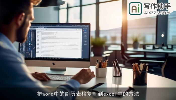 把word中的简历表格复制到excel中的方法