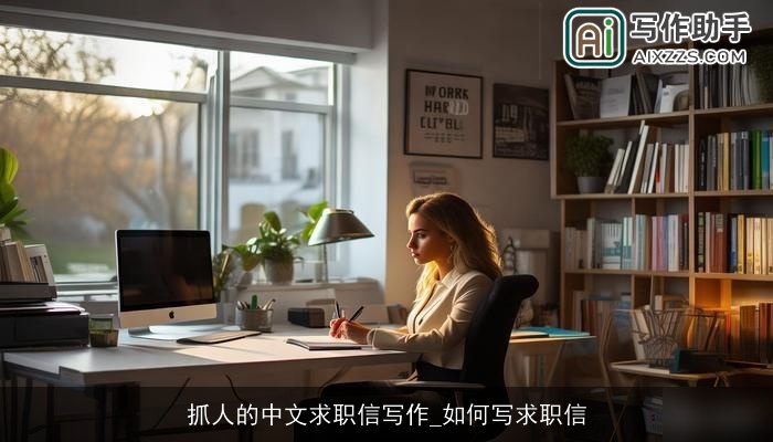 抓人的中文求职信写作_如何写求职信