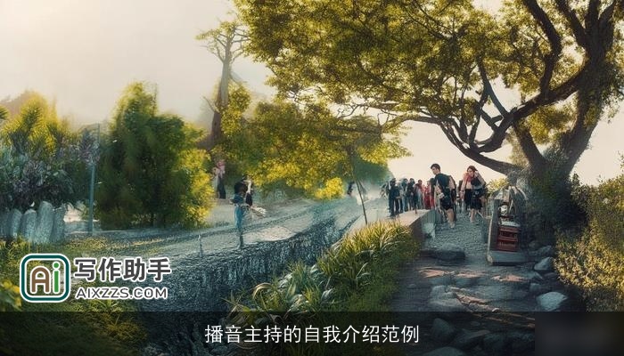 播音主持的自我介绍范例