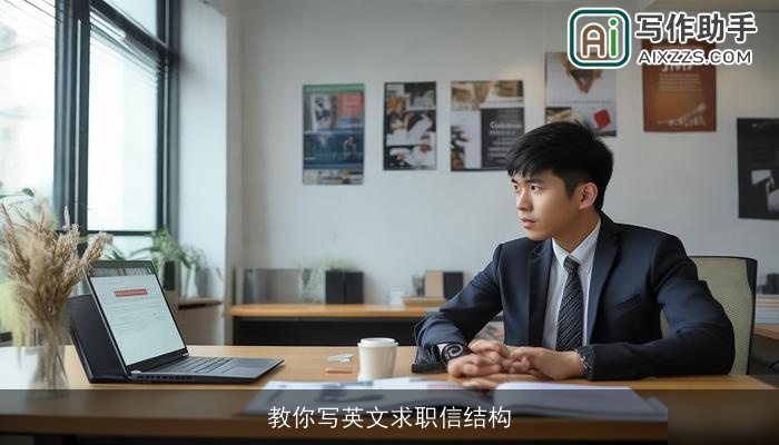 教你写英文求职信结构