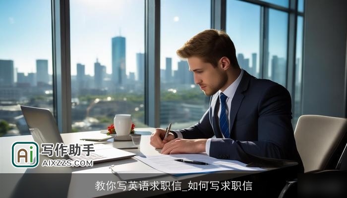 教你写英语求职信_如何写求职信