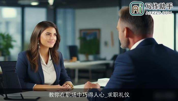 教你在职场中巧得人心_求职礼仪
