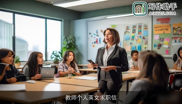 教师个人英文求职信