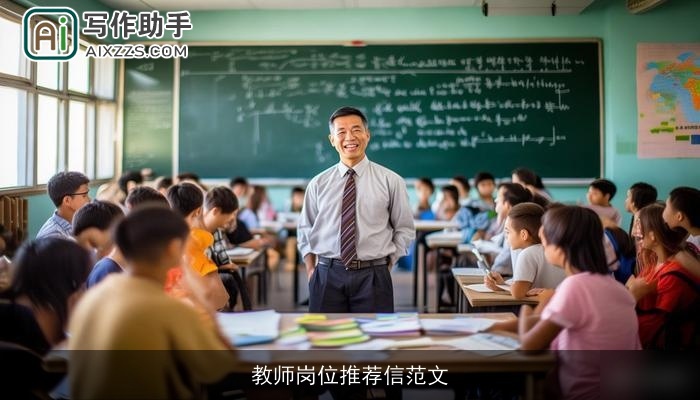 教师岗位推荐信范文