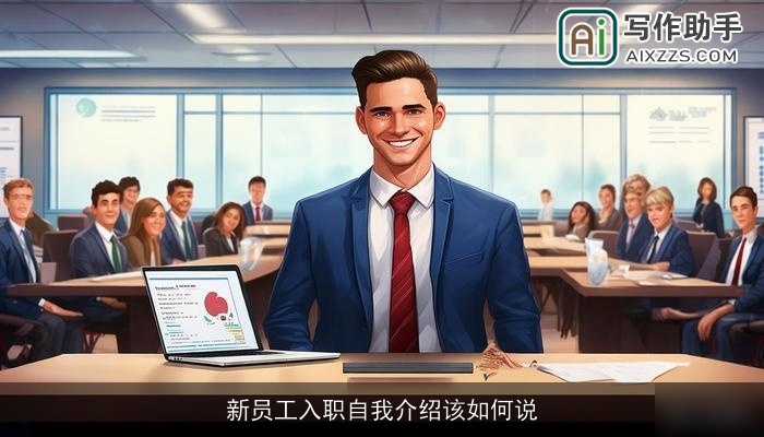 新员工入职自我介绍该如何说