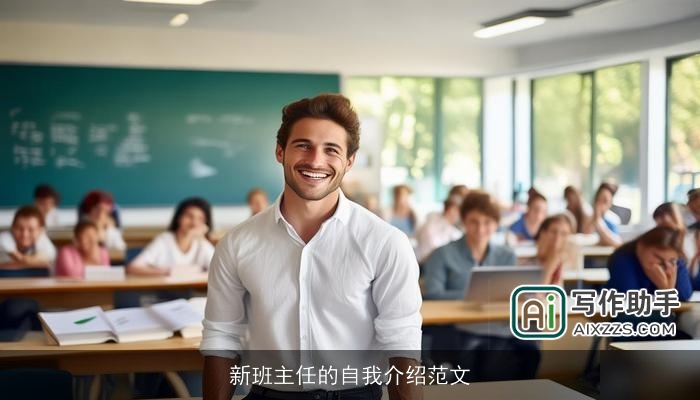 新班主任的自我介绍范文