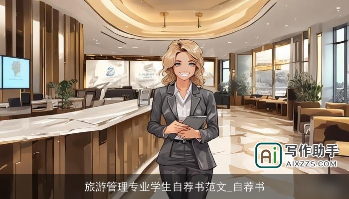 旅游管理专业学生自荐书范文_自荐书