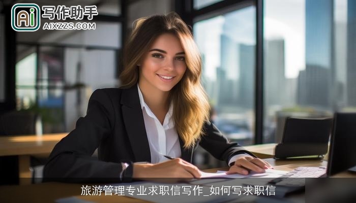 旅游管理专业求职信写作_如何写求职信