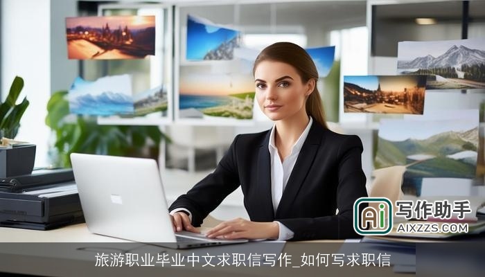 旅游职业毕业中文求职信写作_如何写求职信