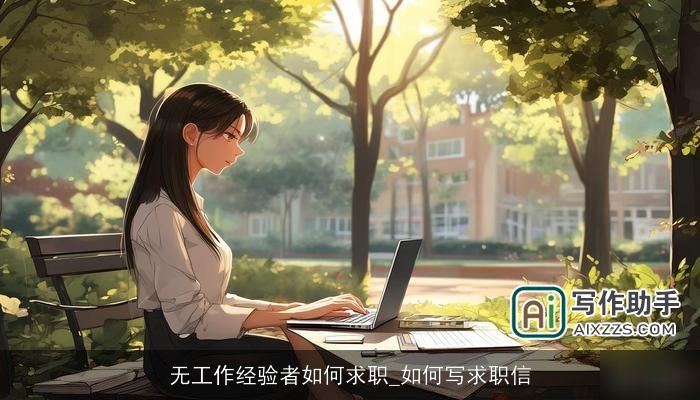 无工作经验者如何求职_如何写求职信