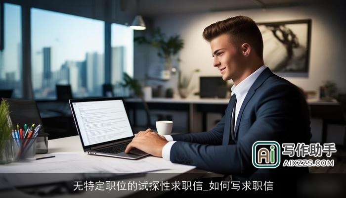 无特定职位的试探性求职信_如何写求职信