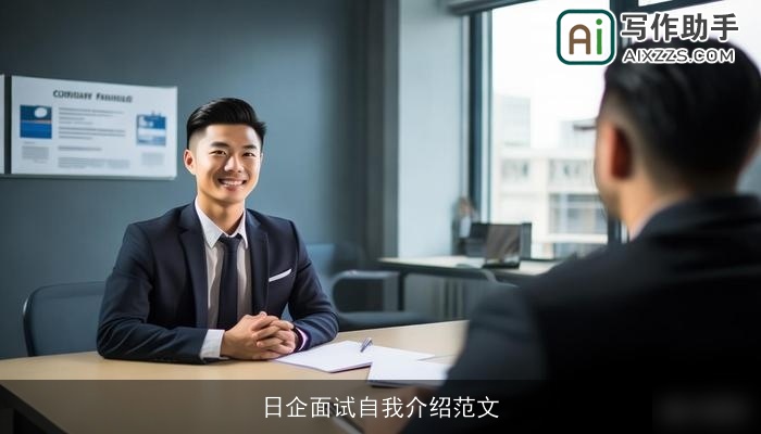 日企面试自我介绍范文