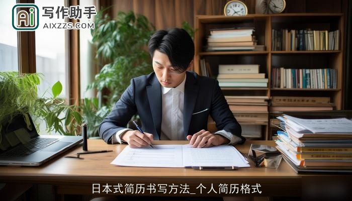 日本式简历书写方法_个人简历格式