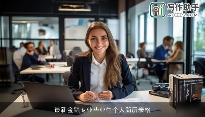 最新金融专业毕业生个人简历表格