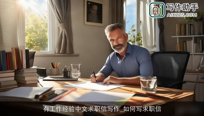 有工作经验中文求职信写作_如何写求职信