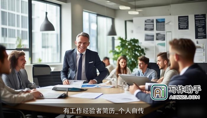 有工作经验者简历_个人自传