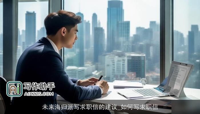 未来海归派写求职信的建议_如何写求职信