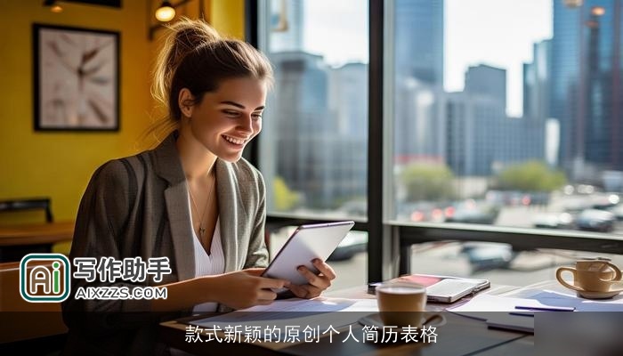 款式新颖的原创个人简历表格