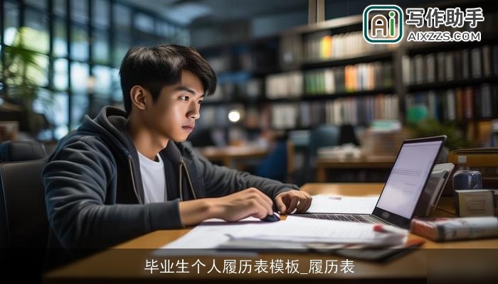 毕业生个人履历表模板_履历表