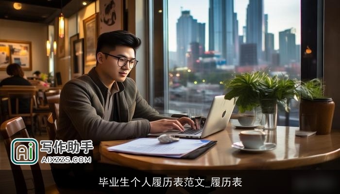 毕业生个人履历表范文_履历表