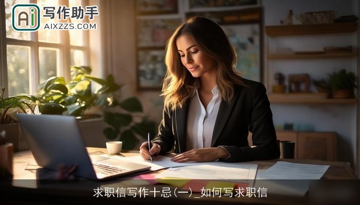 求职信写作十忌(一)_如何写求职信