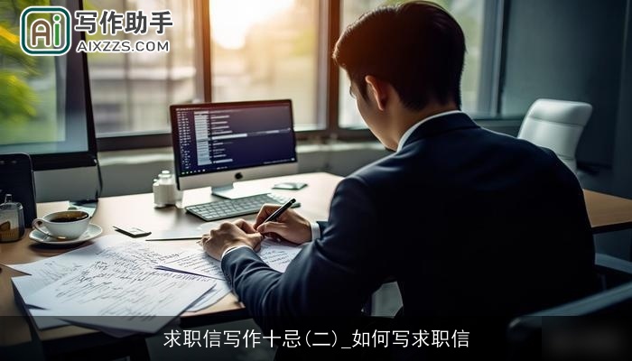求职信写作十忌(二)_如何写求职信
