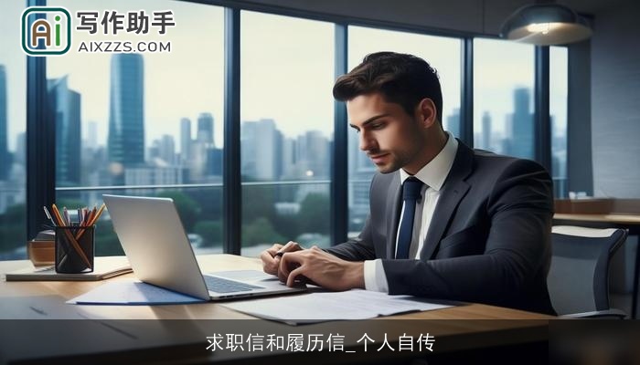 求职信和履历信_个人自传