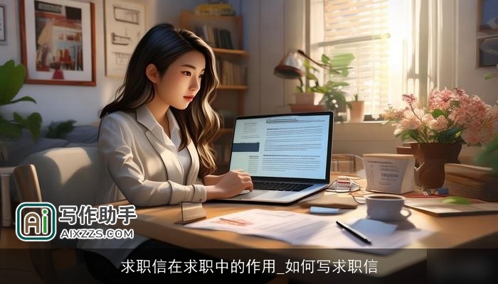 求职信在求职中的作用_如何写求职信