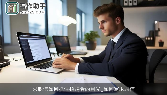 求职信如何抓住招聘者的目光_如何写求职信