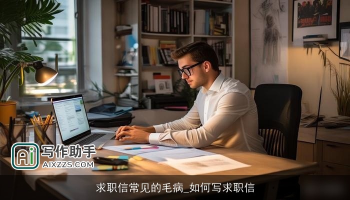 求职信常见的毛病_如何写求职信