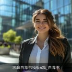 求职自荐书模板6篇_自荐书