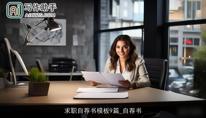 求职自荐书模板9篇_自荐书