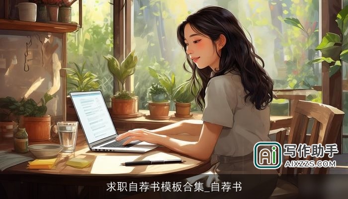 求职自荐书模板合集_自荐书