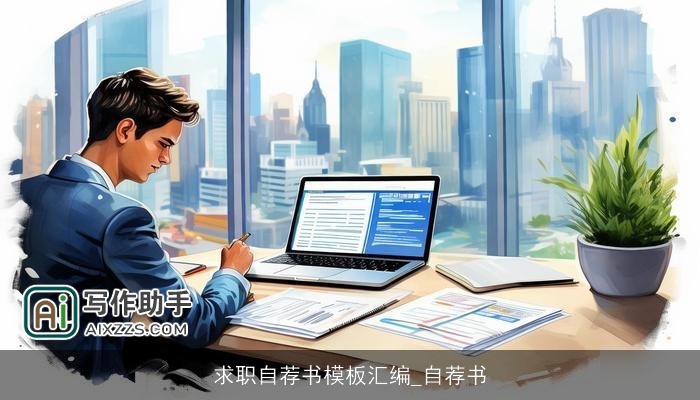 求职自荐书模板汇编_自荐书