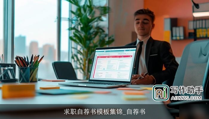 求职自荐书模板集锦_自荐书