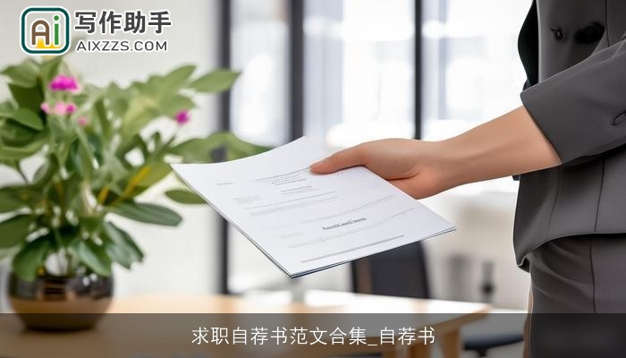 求职自荐书范文合集_自荐书